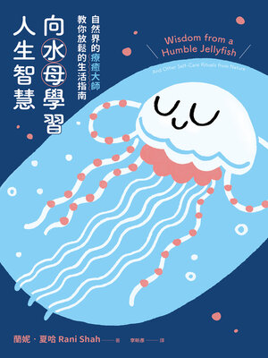 cover image of 向水母學習人生智慧